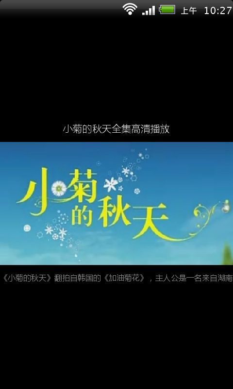 小菊的秋天全集播放(高清版)截图1