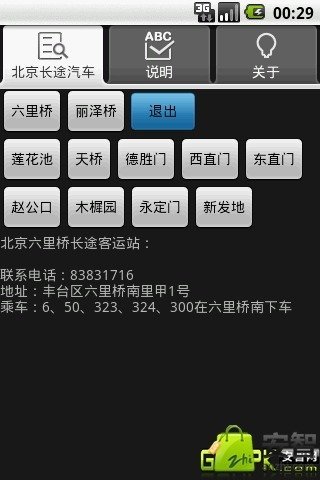 北京长途汽车截图6
