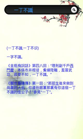 黑猫汉语大词典（繁体）截图5