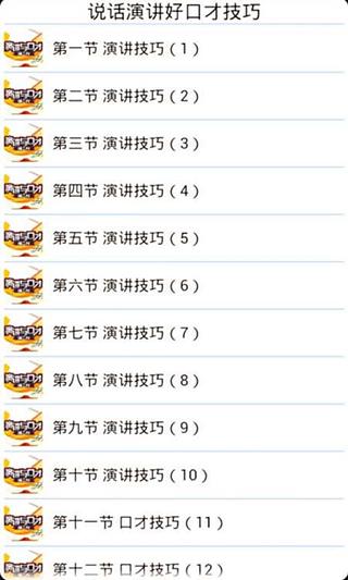 说话演讲好口才加油站截图5