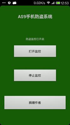 AS9手机防盗系统截图3