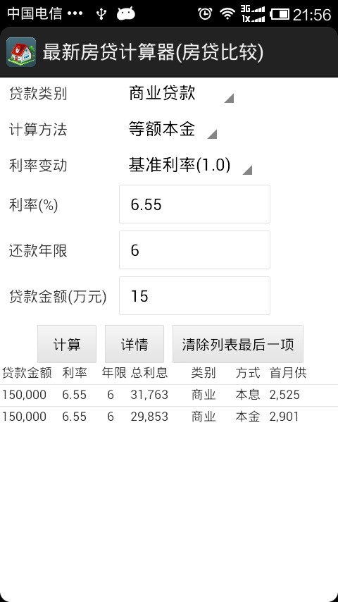 最新房贷计算器截图3