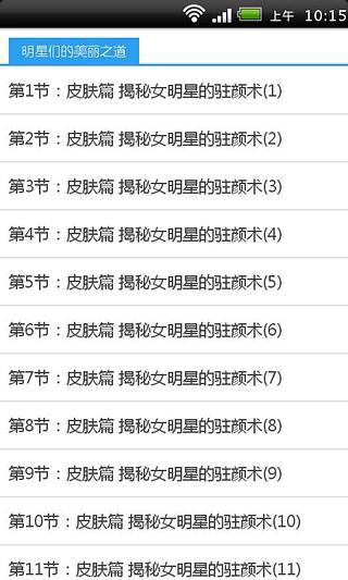 明星们的美丽之道截图3