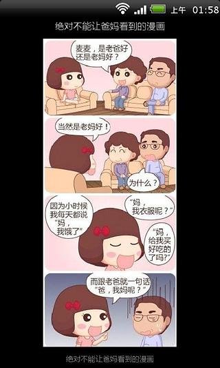 绝对不能让爸妈看到的漫画截图1