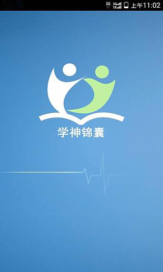 学神锦囊截图1