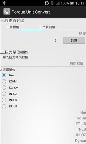 扭矩单位转换器截图2