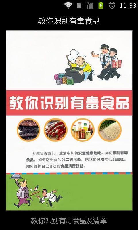 教你识别有毒食品截图1