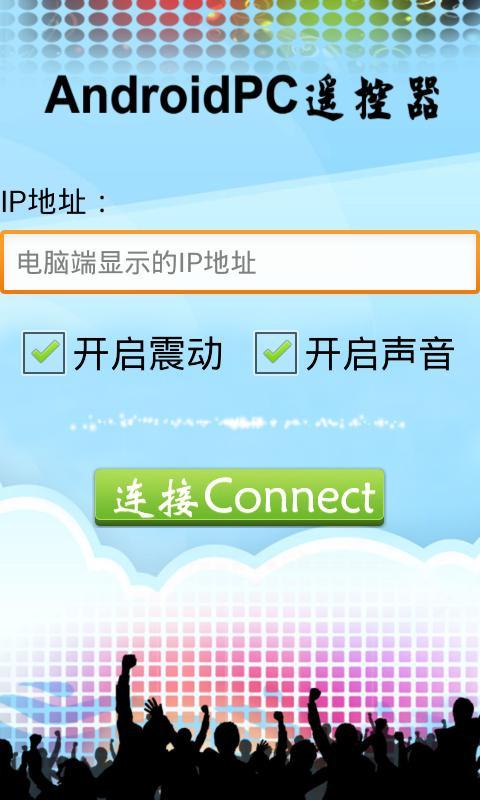 AndroidPC遥控器截图1