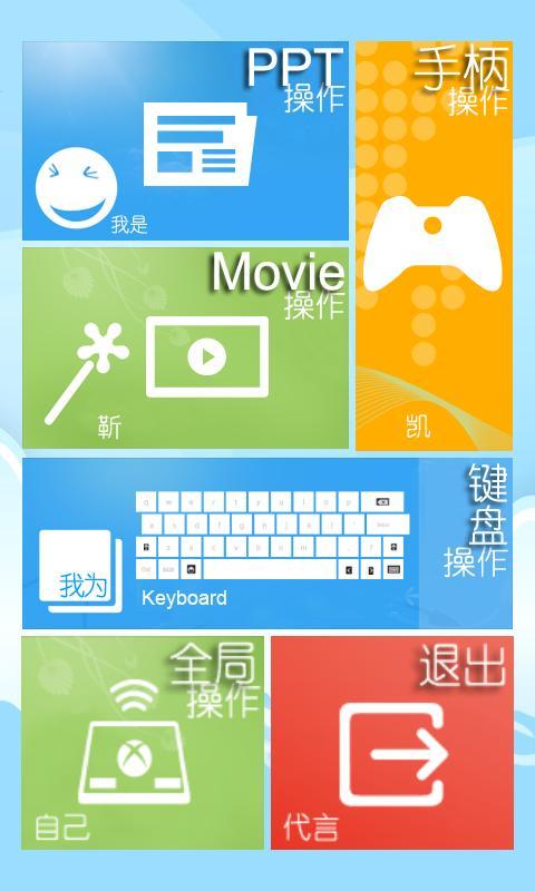 AndroidPC遥控器截图2