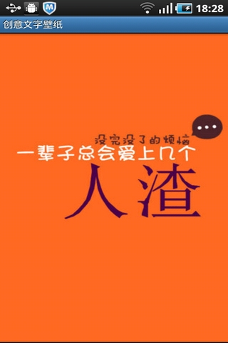 创意屌丝文字壁纸截图3