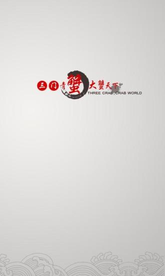 三门青蟹截图3