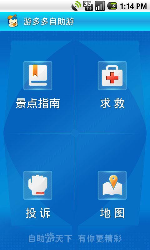 游多多自助游截图1