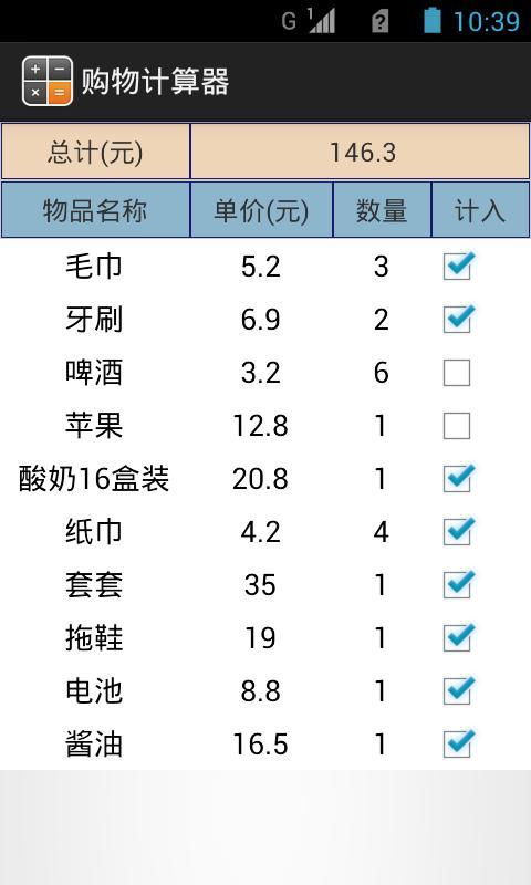 购物计算器截图1