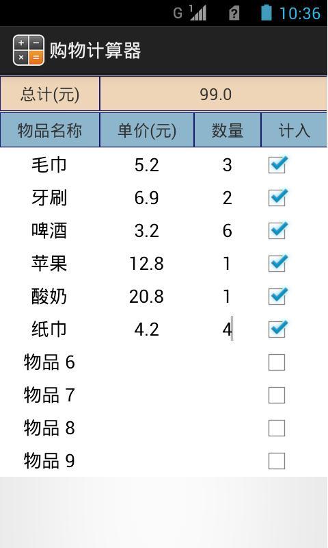 购物计算器截图2