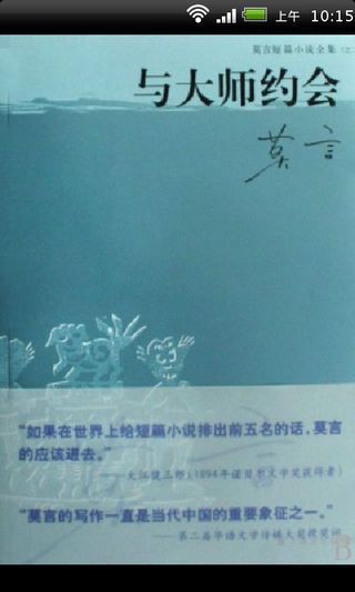 诺贝尔文学奖莫言作品大合集截图1