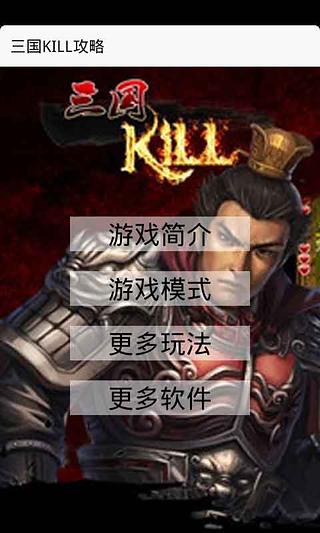 三国KILL攻略截图3