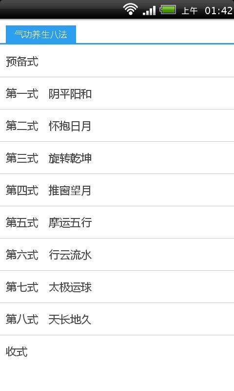 气功养生八法截图2
