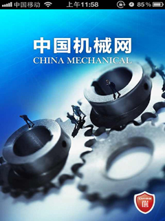 中国机械网（官方）截图1