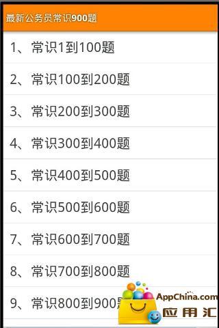 最新公务员常识900题截图2