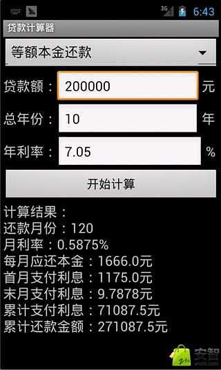 贷款计算器全新版截图4