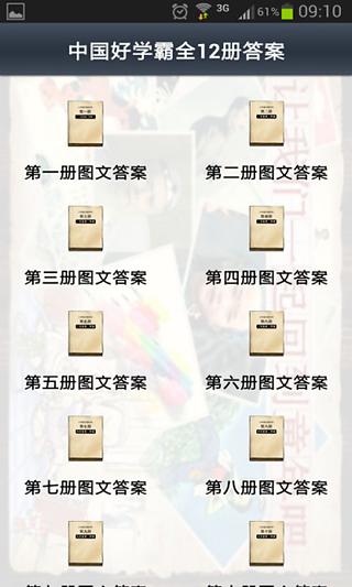 中国好学霸全12册答案截图5