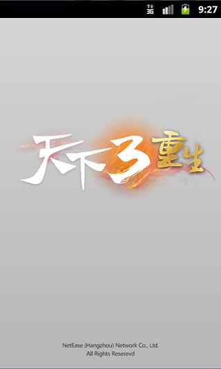 天下3APP截图1