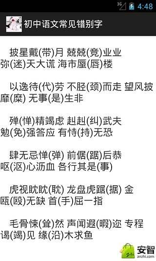 初中语文常见错别字截图1