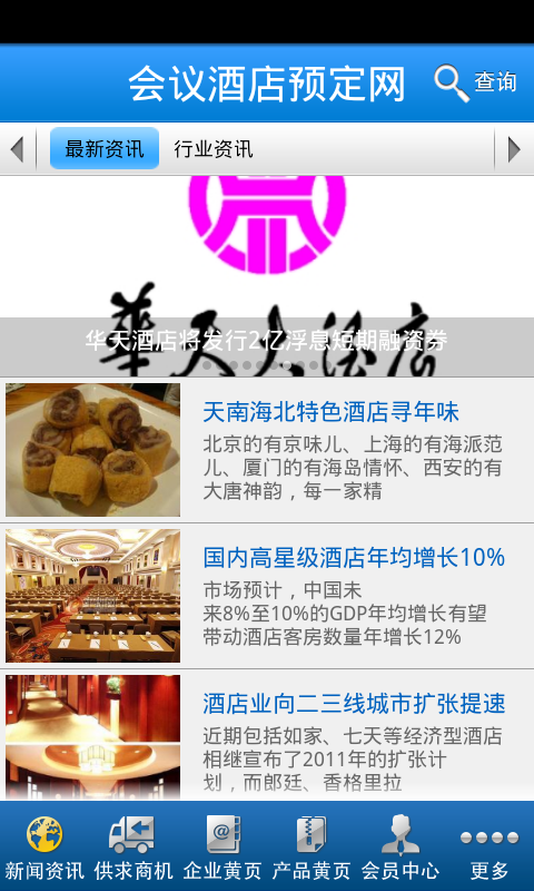 会议酒店预定网截图2