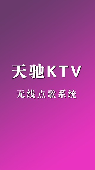 天驰KTV截图2