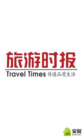 旅游时报截图4