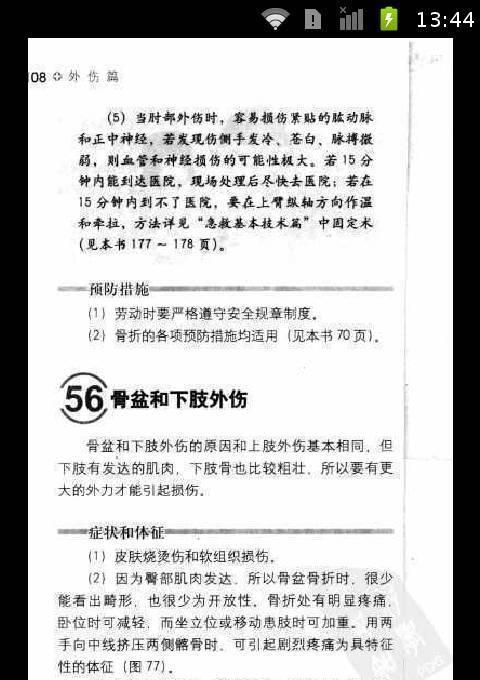 家庭急救常识之外伤篇截图1