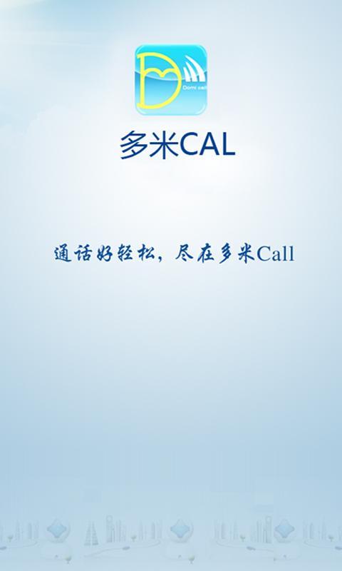 Domi call网络电话截图1