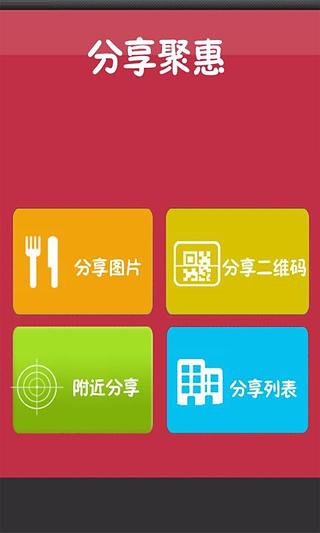 分享聚惠截图1