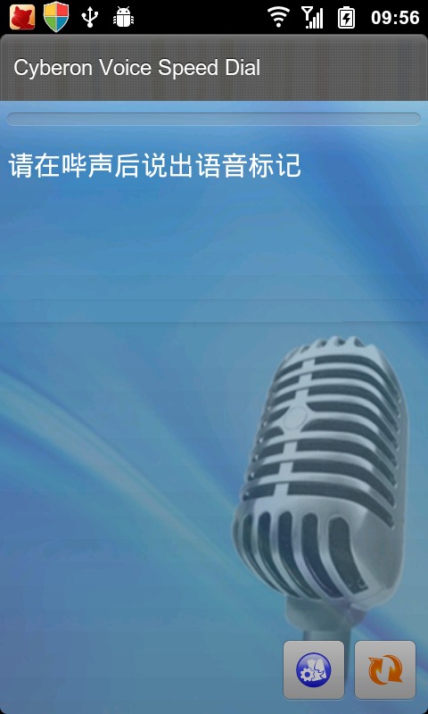 赛微语音快速拨号 Voice Speed Dial截图3