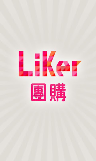 Liker 来客团购截图1