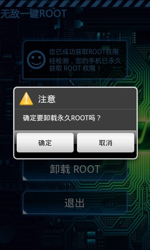 安全激活ROOT截图2