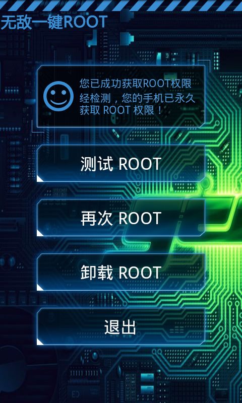 安全激活ROOT截图4