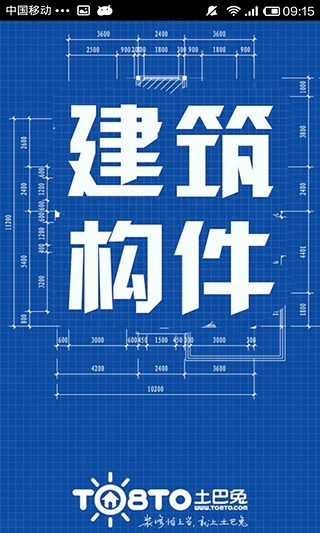 建筑构件知识截图1