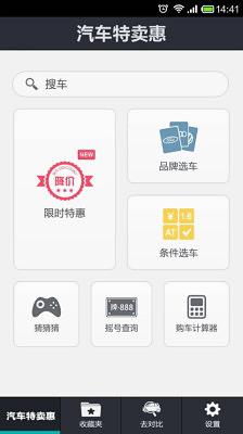 汽车特卖惠截图2