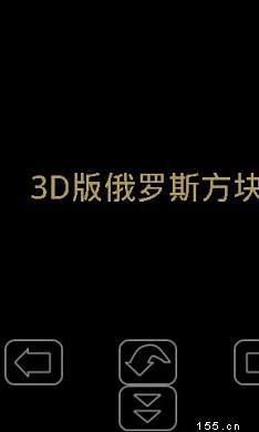 3D版俄罗斯方块截图2