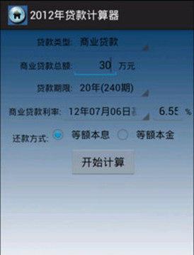 年贷款计算器2012截图1