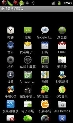 小红马快速卸载V1.12(Android1.5+)截图1