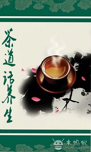 茶道话养生截图1