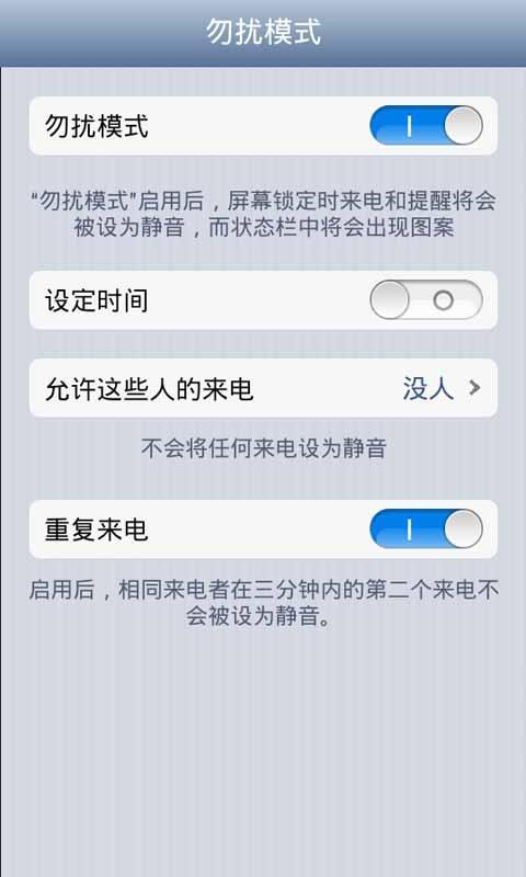 勿扰模式截图1