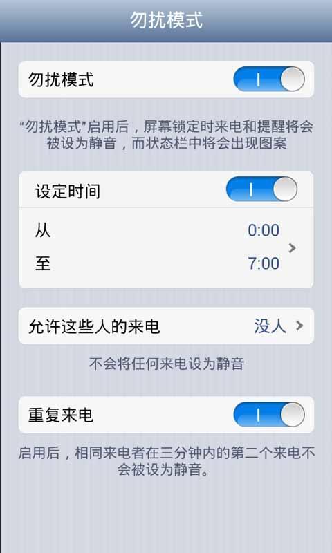 勿扰模式截图2