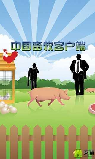 中国畜牧客户端截图2