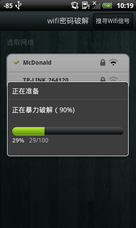 无线wifi破解器截图4