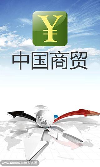 中国商贸截图2