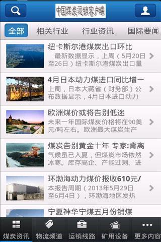 中国煤炭运销截图2