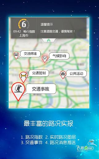 飞路快-路况甩堵导航HD截图4